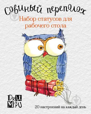 Дерзкие лисы. Набор статусов для рабочего стола. Любовь Дрюма «Читай-город»