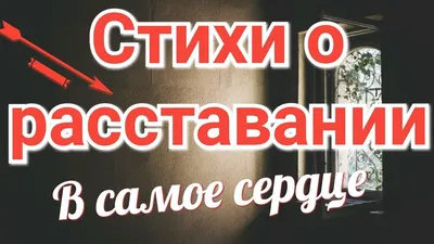 Стихи о расставании | Ласточка,стихи для людей | Дзен