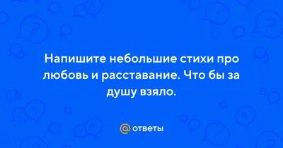 Виктория Пардус - Кто потерял однажды счастье, тот и чужое бережёт… #стихи  #поэзия #романтика #мысливслух #мысли #роман #проза #поэт #книги  #литература #рифмы #любовь #счастье #семья #грусть #разлука #расставание  #измена #боль #развод #дружба #