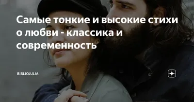 Самые тонкие и высокие стихи о любви - классика и современность |  БиблиоЮлия | Дзен