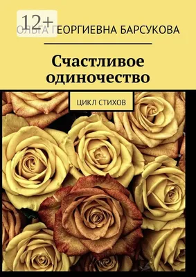 Классики: лучшие короткие стихи о грусти и одиночестве - Формаслов