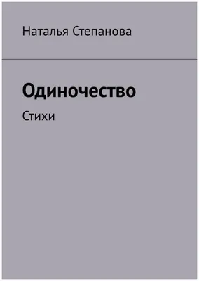 Одиночество (Всем Неизвестный) / Стихи.ру