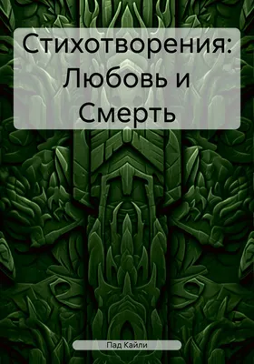 Культ Смерти в СССР 2 часть (Александр Москвитин 1) / Проза.ру