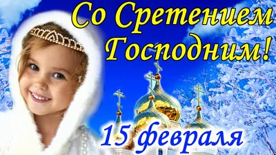 Красивое поздравление Со Сретением Господним🙏 15 февраля Сретение Господне  - YouTube