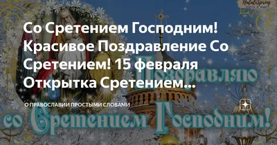 Смс поздравления со Сретением Господним 2019 - Телеграф