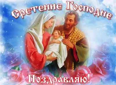 Прикольные открытки on Instagram: \"Красивое поздравление Со Сретением  Господним🙏 15 февраля Сретение Господне #сретениегосподне #православие  #15февраля #поздравление #красивыепоздравления  #красивоемузыкальноепожелание #поздравления со сретением ...