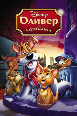 8 самых очаровательных питомцев из мультфильмов Disney - 7Дней.ру