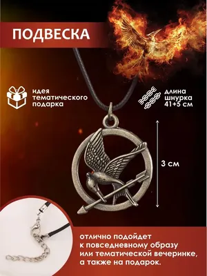 Карманные Часы с Логотипом Сойки Пересмешницы Голодные Игры / The Hunger  Games — Купить на BIGL.UA ᐉ Удобная Доставка (1042696547)