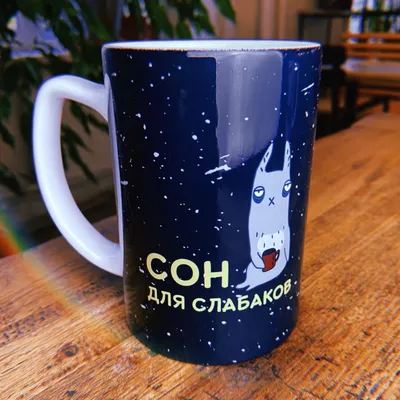 Кружка “Сон для слабаков” - FanStuff