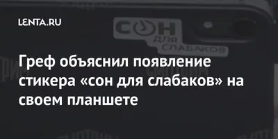 Греф объяснил появление стикера «сон для слабаков» на своем планшете:  Банки: Экономика: Lenta.ru