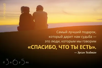 365 дней мотиваций on X: \"Спасибо, что ты есть... Календарь с цитатами на  2018 по ссылке https://t.co/7VYt1ifAFc #ЭрсинТезджан #самый #лучший  #подарок #дарить #су... https://t.co/ta3K7QNdHc\" / X