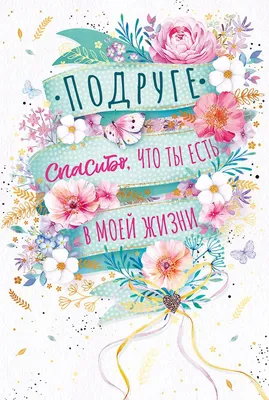 Открытка Подруге, спасибо, что ты есть — купить в городе Томск, цена, фото  — «Колибри»: Студия воздушных шаров