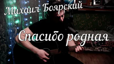 Спасибо, родная ( Михаил Боярский) ~ Открытка (плейкаст)