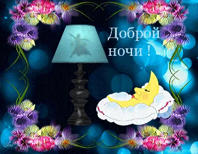 Доброй ночи картинки с надписями красивые анимация | Good night gif, Good  night sweet dreams, Night gif