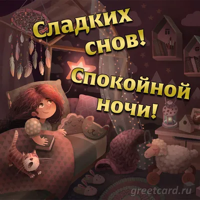 Открытки \"Спокойной ночи!\" для любимого (155 шт.)