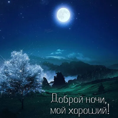 Картинки Спокойной ночи любимому🌙 - скачать (74 шт.)