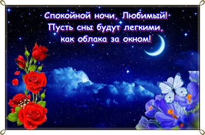 Картинки Спокойной ночи любимому🌙 - скачать (74 шт.)