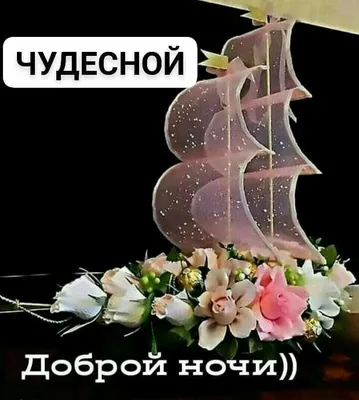 Pin by Людмила on Спокойной ночи | Cards