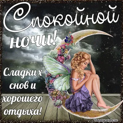 💕РОМАНТИКА ДЛЯ ДВОИХ 💕 | Доброй ночи, сладких снов. | Facebook