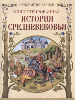 Великие легенды Средневековья - МНОГОКНИГ.lv - Книжный интернет-магазин