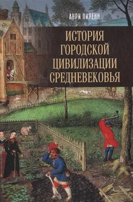 Средневековье в юбке. Женщины эпохи Средневековья: стереотипы и факты,  Екатерина Мишаненкова – скачать книгу fb2, epub, pdf на ЛитРес