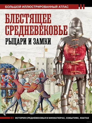 Что такое Средневековье: 9 главных вопросов | Сила Лиса