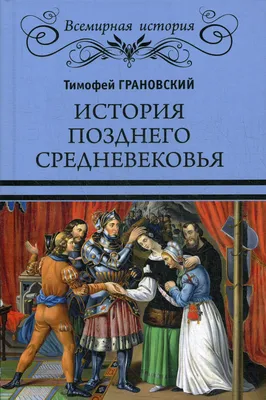 Средневековье, уровень первый | Папмамбук