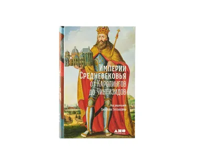 Люди средневековья, , Евразия купить книгу 978-5-8071-0531-8 – Лавка  Бабуин, Киев, Украина