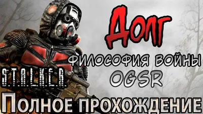 Нашивка S.T.A.L.K.E.R. \"ДОЛГ\" ⚝ You Love атрибутика из игр для каждого! 🤩