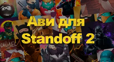 НОВОГОДНИЕ АВАТАРКИ: Standoff 2 | 0.27.0 #standoff2 #аватарки - YouTube