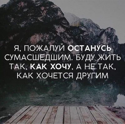 Цитаты про жизнь. Цитаты со смыслом. | Цитаты про жизнь. Цитаты со смыслом.  | ВКонтакте