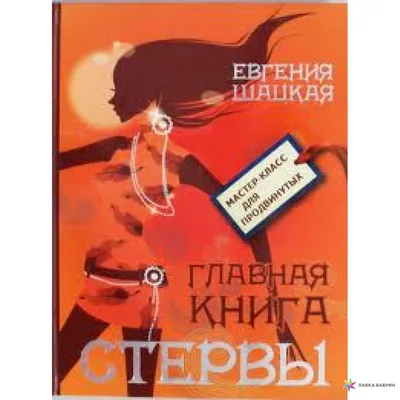 Большая книга стервы, Евгения Шацкая - «Если отбросить всю эту философию  Стервы в сторону, то эта книга вполне достойна носить название \"руководство  для женщин\"» | отзывы