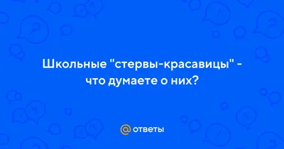 Женский тест на стервозность или 10 признаков стервы....