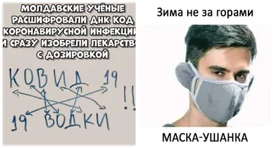 Маска-ушанка, стих врача о ночном дежурстве и другие безумно смешные мемы и  приколы | Mixnews