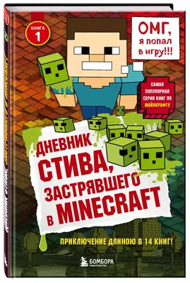 Дневники Стива. Все приключения в Minecraft, Minecraft Family – скачать  книгу fb2, epub, pdf на ЛитРес