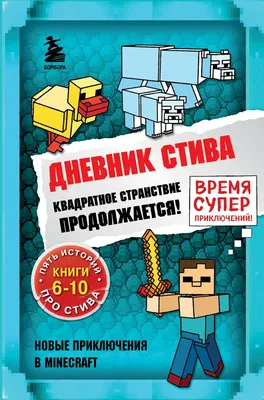 Серия книг \"Дневник Стива\", Бомбора, в ассортименте - купить через  интернет-витрину Fix Price Беларусь в г. Минск