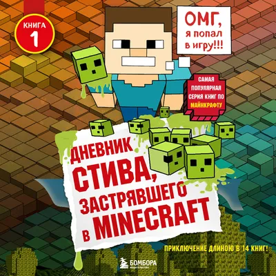 Книга \"Дневник Стива. Конек-квадратноног\" - купить в Германии | BOOQUA.de