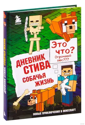 Дневник Стива. Книга 7. Стив, колдунья и наковальни - купить с доставкой по  выгодным ценам в интернет-магазине OZON (248981507)