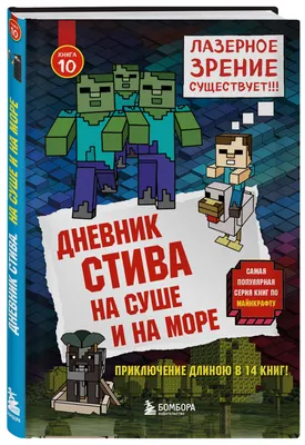 Все книги серии «Майнкрафт. Дневник Стива» купить, скачать или читать  онлайн на сайте Эксмо