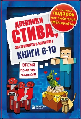 Майнкрафт. Приключения Стива и Алекс. Проклятый череп, Киннеар Аннелине .  Майнкрафт , УМка, С-Трейд, Симбат , 9785506070825 2022г. 176,00р.