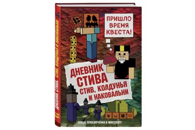 Все книги серии «Майнкрафт. Дневник Стива» купить, скачать или читать  онлайн на сайте Эксмо