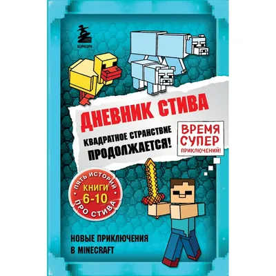 Дневник Стива. Книга 5. Ушастая угроза - купить с доставкой по выгодным  ценам в интернет-магазине OZON (248955078)