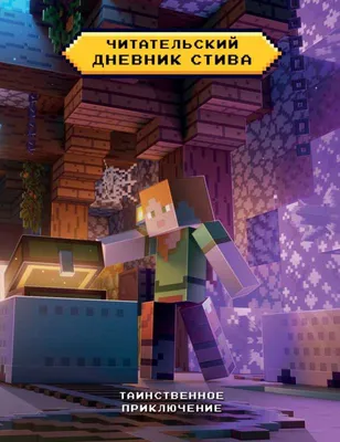 Адвент-календарь Стива застрявшего в Minecraft Выполняй задания и исследуй  мир Майнкрафт (294х418 мм) (2 стр) «Читай-город»