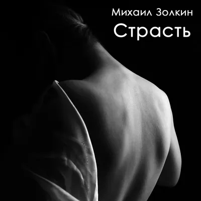 Всё больше загоняюсь\". Не хватает страсти в отношениях | Тайна - это ты |  Дзен