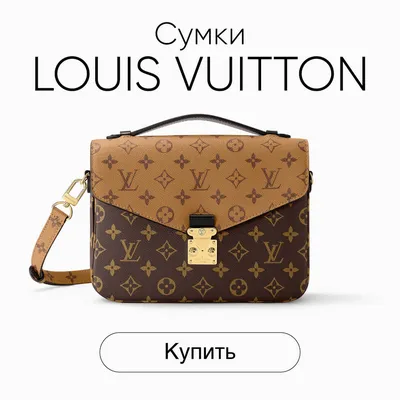 Самый полный обзор сумок Louis Vuitton: как выбрать подходящую