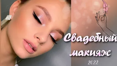 Свадебный макияж: советы, как подобрать к лицу, платью