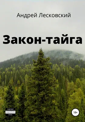 На защите сибирской тайги