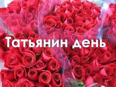 25 Января - Татьянин день | С Днём Рождения Открытки Поздравления на День |  ВКонтакте