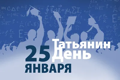 Красивая картинка, анимация с 25 января (Татьянин день и день студента) |  Студенты, Картинки, Открытки