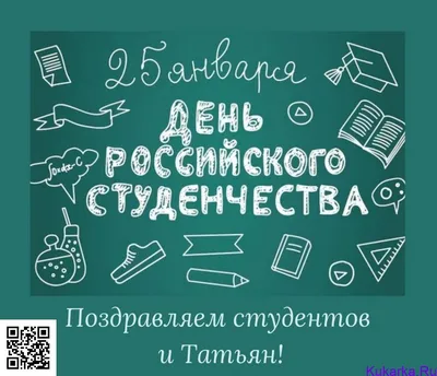 25 января - Татьянин день и День студента!